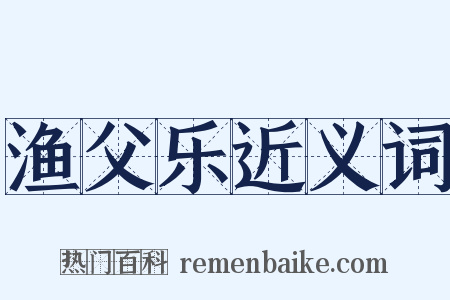 渔父乐近义词是什么意思的图片